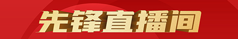 先锋直播间.jpg