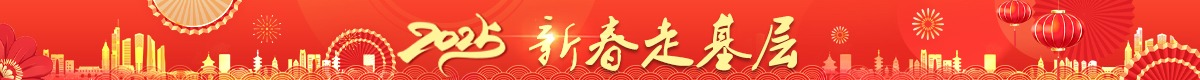 新春走基层.png
