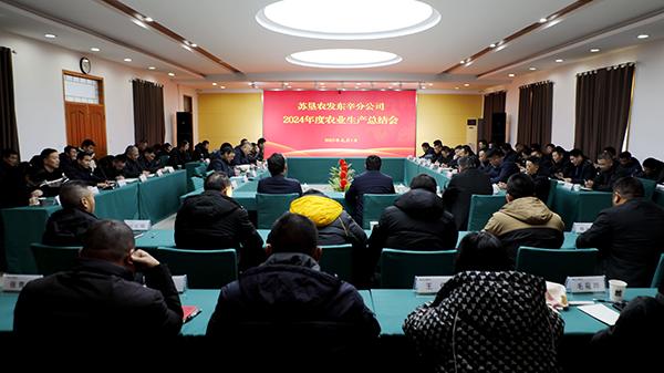 苏垦农发东辛分公司召开2024年度农业生产总结会