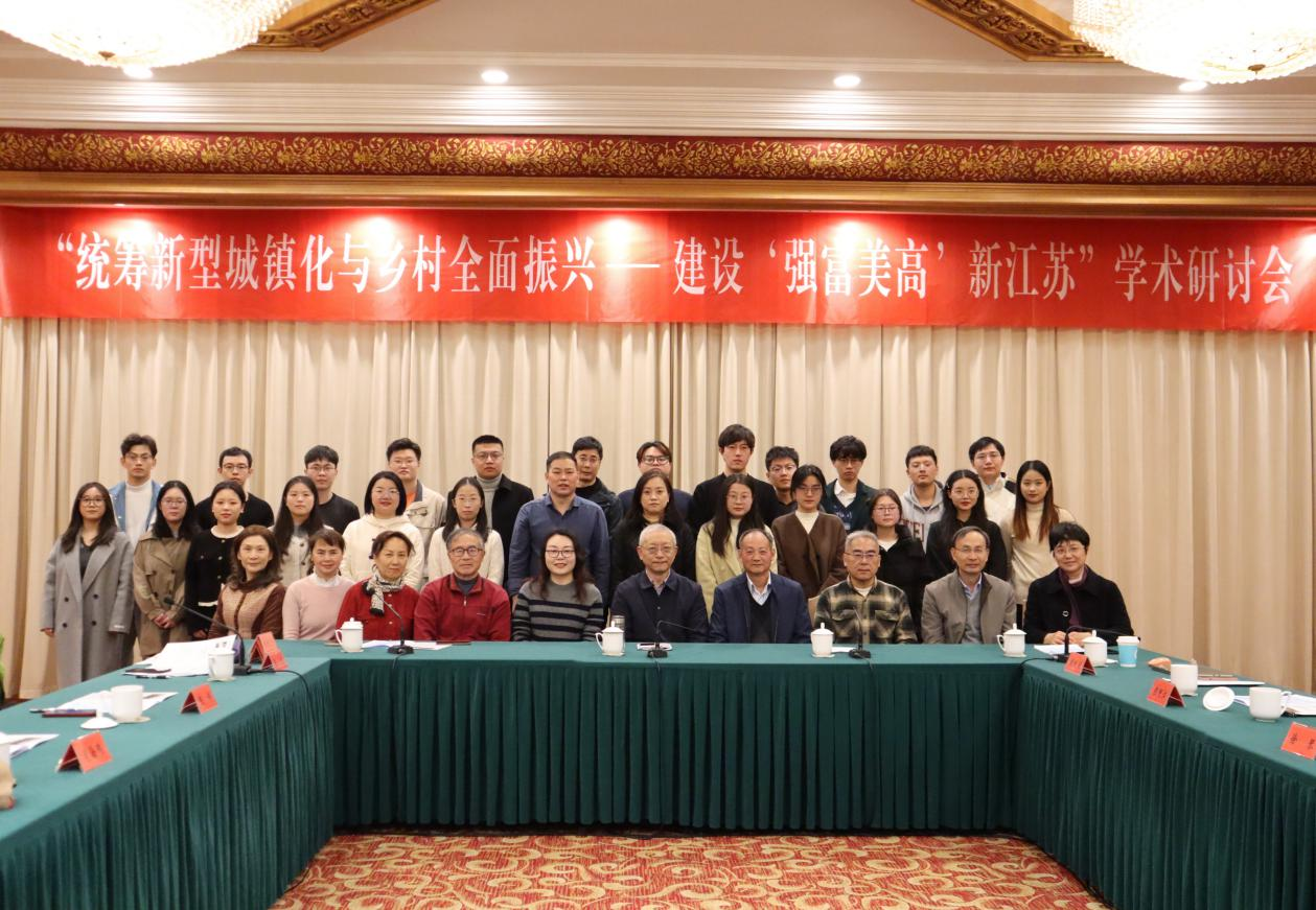 江苏省城镇化研究会举办“统筹新型城镇化与乡村全面振兴——建设‘强富美高’新江苏”学术研讨会(图3)
