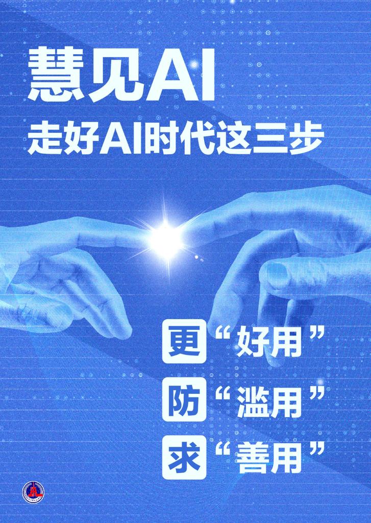 走好AI时代这三步：更好用 防滥用 求善用