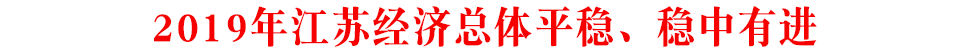 2019年江苏经济总体平稳、稳中有进.gif