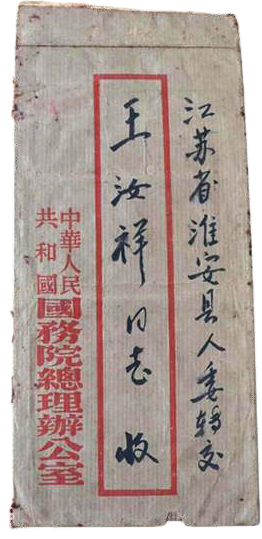 这封信,周恩来请求个人家事不搞特殊化.png