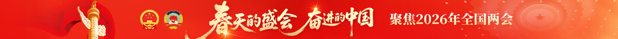 2026全国两会.png
