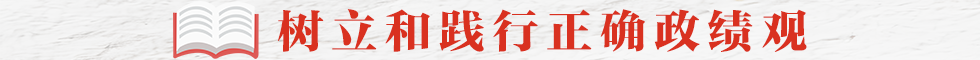 树立正确政绩观.png