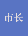 市长.jpg