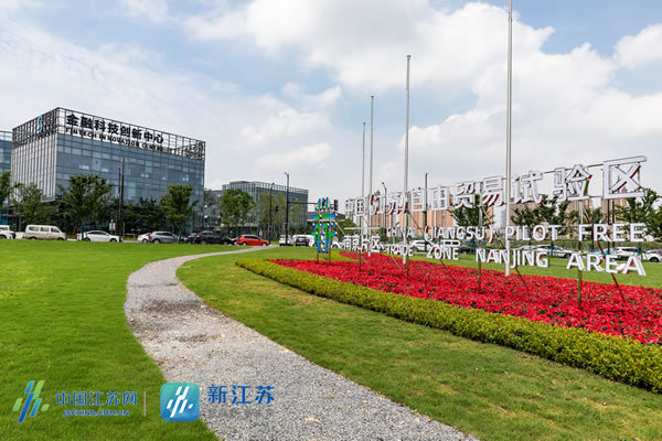 南京自贸片区两周年③勇闯勇试扛起使命担当以制度创新打造国际一流营