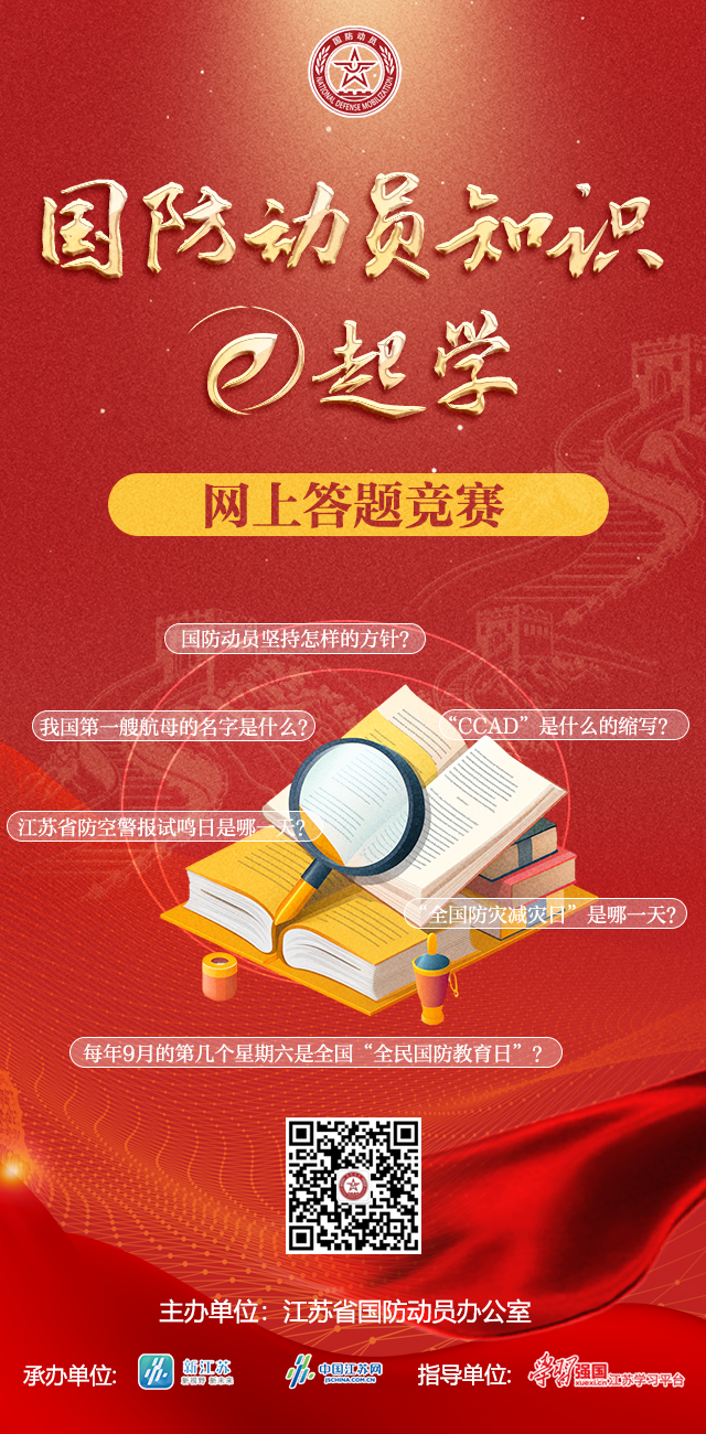 国防动员知识E起学”网上答题竞赛正式启动_中共江苏省委新闻网