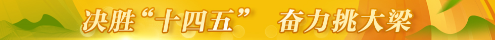 决胜十四五.jpg