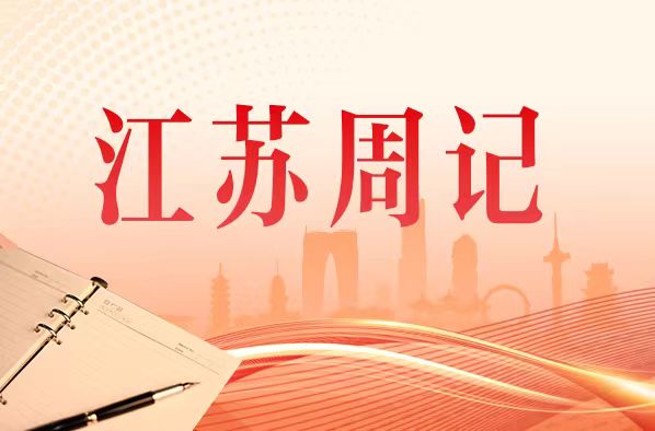 江苏周记封面.jpg